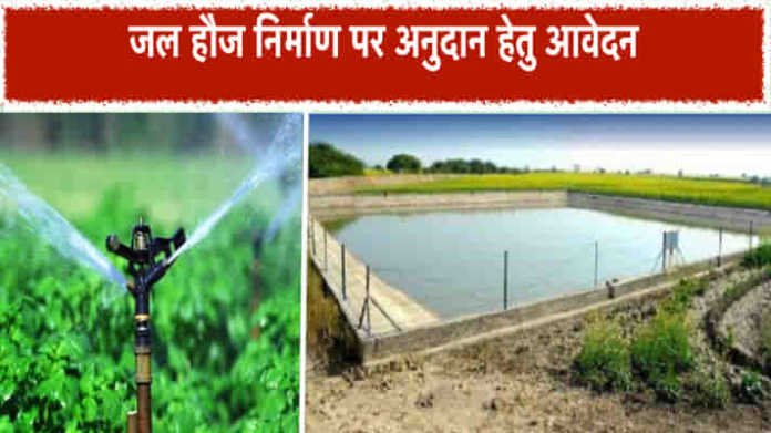 Khet Mai Water Tank Banwane Par Rajay Sarkar Degi 90,000 Rupees Tak Ki Sabsidy, Janiye Online Aawedan Ki Parkirya