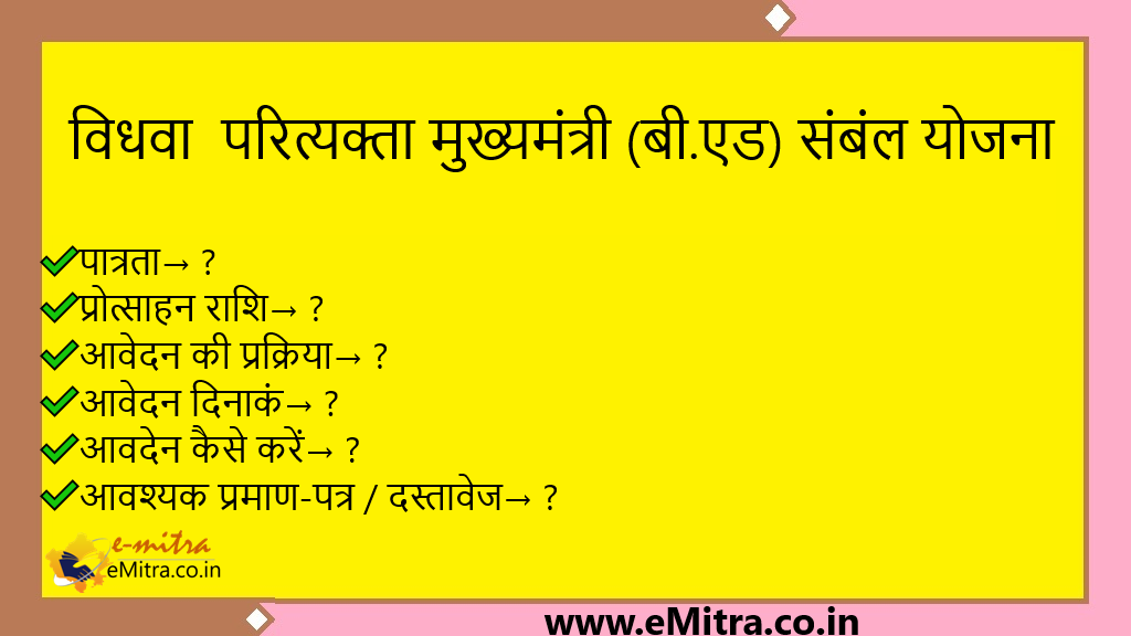 विधवा / परित्यक्ता मुख्यमंत्री (बी.एड) संबंल योजना